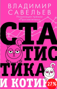 Статистика и котики