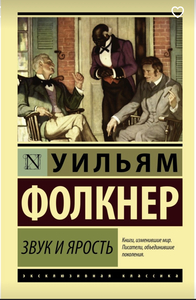 Фолкнер «Звук и ярость»