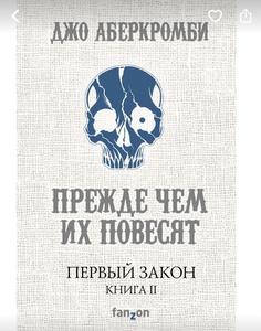 Джо Аберкромби «Прежде чем их повесят»