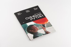 Журнал «Синема Рутин» №1