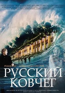 Посмотреть фильм "Русский ковчег" 2002 А.Сокурова