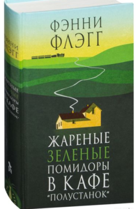 "Жареные зеленые помидоры в кафе "Полустанок"", Фэнни Флэгг