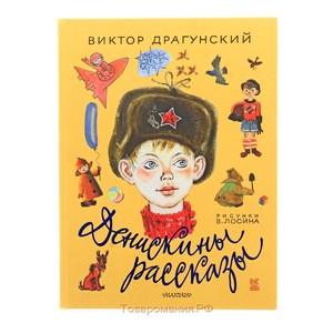 Денискины рассказы