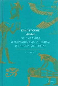 Египетские мифы. От пирамид и фараонов до Анубиса и «Книги мертвых»