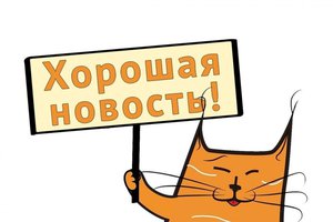 Хороших новостей