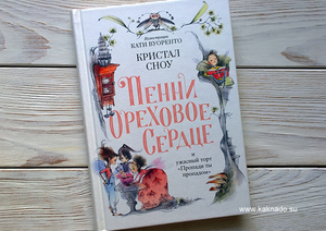 Кристал Сноу «Пенни Ореховое Сердце и ужасный торт «Пропади ты пропадом»