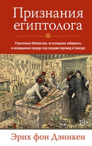 Признания египтолога. Утраченные библиотеки, исчезнувшие лабиринты и неожиданная правда под сводами пирамид в Саккаре | Дэникен Эрих фон