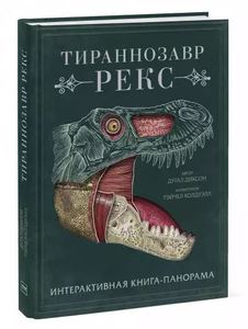 Дугал Диксон: Тираннозавр рекс.