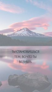 становиться тем, во что я верю