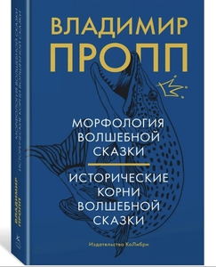 Морфология волшебной сказки. Исторические корни волшебной сказки | Пропп Владимир