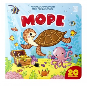 Море. Книжка с окошками. Мои первые слова