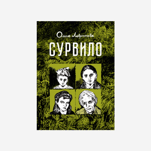 Сурвило. Ольга Лаврентьева
