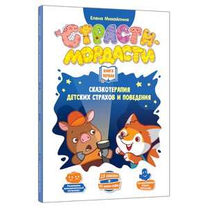 Страсти-мордасти. Терапевтические сказки. Книга 1