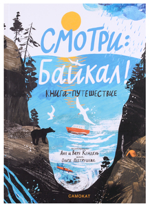 Смотри: Байкал! Книга-путешествие