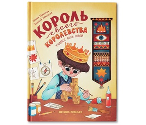 Король своего королевства
