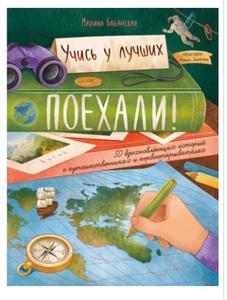 Поехали! 50 вдохновляющих историй о путешественниках и первооткрывателях