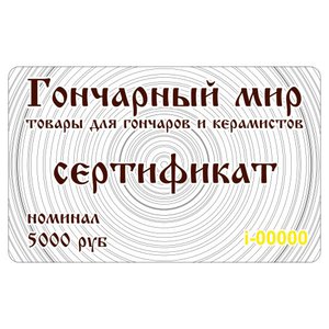 Сертификат "Гончарный мир"