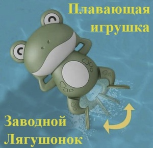 ЗАВОДНОЙ ПЛАВАЮЩИЙ ЛЯГУШОНОК ДЛЯ ИГРЫ В ВАННОЙ