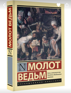 «Молот ведьм»