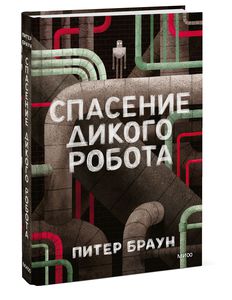 Спасение дикого робота
