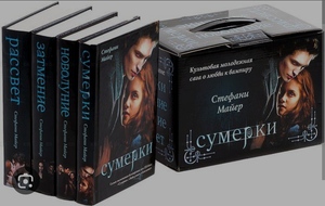 Книги Сумерки Стефани Майер, да-да, те самые про вампиров