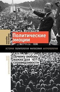 Политические эмоции. Почему любовь важна для справедливости