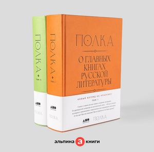 Книги "Полка: о главных книгах русской литературы" - том 1 и 2