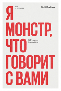 Книга "Я монстр, что говорит с вами" Поль Б. Пресьядо