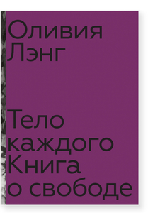 Тело каждого. Книга о свободе - Оливия Лэнг