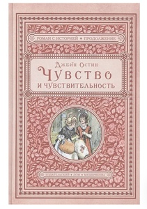 «Чувство и чувствительность» Джейн Остин