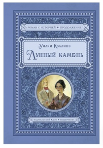 «Лунный камень» Уилки Коллинз