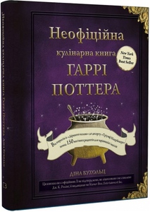 Неофіційна кулінарна книга по Гаррі Поттеру