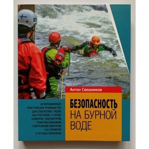 Книга "Безопасность на Бурной воде" А. Свешников