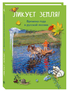 Книга "Ликует земля! Времена года в русской поэзии"