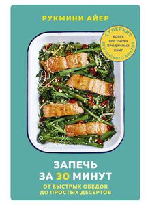 Айер Рукмини "Запечь за 30 минут"