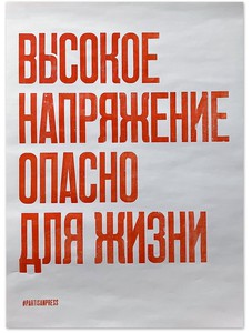 Плакат "Высокое напряжение опасно для жизни"