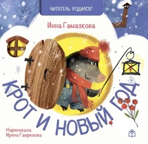 Крот и новый год
