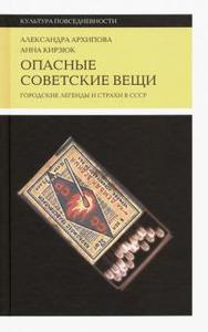 Архипова, Кирзюк: Опасные советские вещи. Городские легенды и страхи в СССР