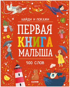 Найди и покажи. Первая книга малыша. 500 слов. Издательство Clever