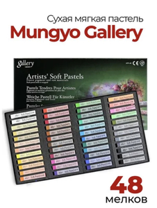 Пастель сухая Mungyo Gallery Soft Dry, мягкая профессиональная. Набор 48 цветов