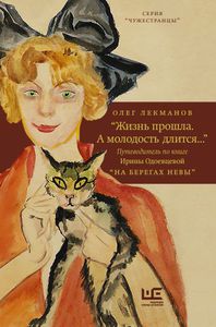 "Жизнь прошла, а молодость длится" Олег Лекманов