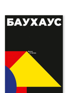Баухаус, книга