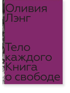 Тело каждого. Книга о свободе
