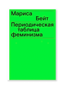 Периодическая таблица феминизма