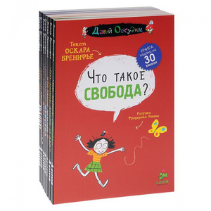 Комплект Бренифье /Давай обсудим (7 книг)