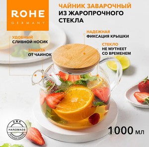 Чайник заварочный ручной работы "Rohe" 1000 мл