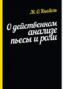 Книга "О методе действенного анализа пьесы и роли" М. О. Кнебель