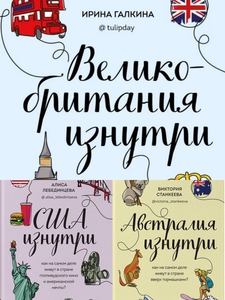 Три книги: "Великобритания изнутри", "США изнутри", " Австралия изнутри"