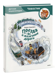 книга Поезда и железные дороги. Детская энциклопедия (Чевостик)