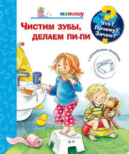 Чистим зубы, делаем пи-пи